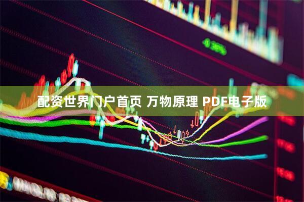 配资世界门户首页 万物原理 PDF电子版